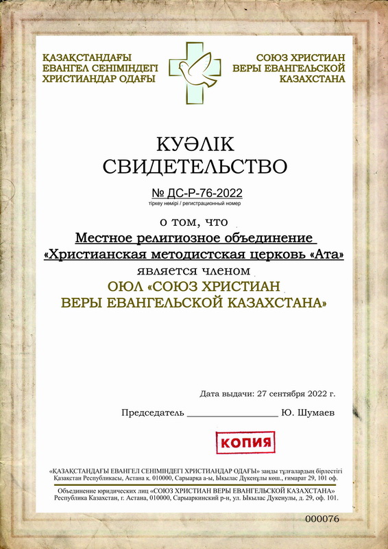 МРО «Христианская методистская церковь «Ата» (076-22)